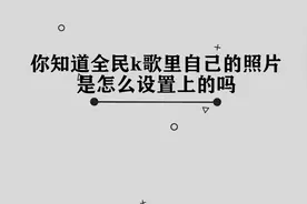 你知道全民k歌里自己的照片是怎么设置上的吗，简单几步轻松完成视频封面