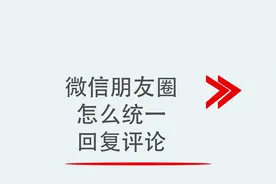 微信朋友圈怎么统一回复评论