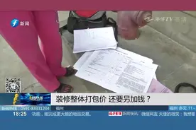 口头承诺装修打包价，合同却要另加钱？女子直呼上当受骗！视频封面
