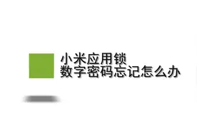 小米应用锁，数字密码忘记怎么办？别着急，我来帮你！