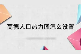 高德人口热力图怎么设置？别着急，我来帮你搞定！