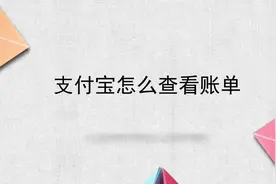 支付宝怎么查看账单视频封面