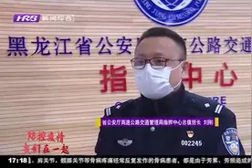 哈尔滨封城、高速封闭？黑龙江高速交警郑重声明：切勿以讹传讹！视频封面