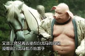 白龙马身上藏有一个法宝，连孙悟空都羡慕不已，却不敢随便拿？视频封面