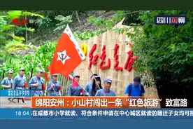 踏寻革命足迹 倾听红色故事！小山村闯出一条“红色旅游”致富路视频封面