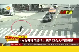 好险！4岁女孩独自骑车上马路，上海热心人拦停急报警视频封面