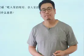 农村俗语：“吃人家嘴短，拿人家手软”，指什么意思？视频封面