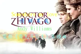 《日瓦戈医生》主题曲《情归何处》，安迪·威廉姆斯演唱