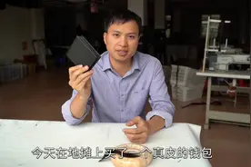 地摊上35元钱的真皮钱包是真的吗？识别它是不是真皮几种方法。视频封面
