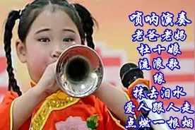 唢呐演奏《老爸老妈+杜十娘+流浪歌+缘+抹去泪水+点燃一根烟》等