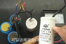 电动机常用电容器，启动电容和运转电容的区分，好坏判断和测量视频封面