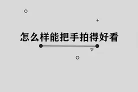 怎样才能把手拍的非常好看呢，其实方法非常简单