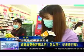 成都消费券在哪儿用？怎么用？记者来打探