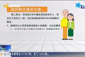 海口六类老人可享政府购买居家养老视频封面
