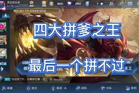 四大拼爹之王，榜首口号：峡谷三条街，打听打听谁是爹视频封面