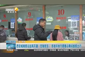 西安城南客运站将开通“定制班车”视频封面