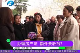 业主办房产证，却遭开发商额外收费？还不允许业主个人去办理？视频封面