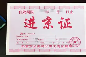 进北京城还得办《进京证》？自驾误入二环，被记3分，罚款100元