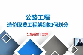 公路工程造价，取费工程类别是如何划分的，与市政工程有何区别