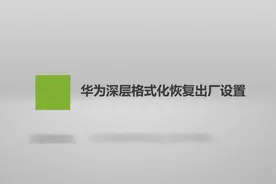 华为怎样深层格式化恢复出厂设置？简单几步，轻松解决没烦恼！视频封面