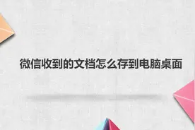 微信收到的文档怎么存到电脑桌面视频封面