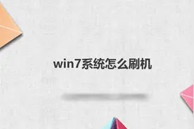 win7系统怎么刷机视频封面