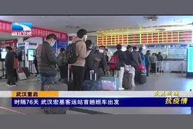 时隔76天！武汉宏基客运站首趟班车出发