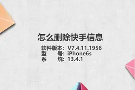 怎么删除快手的信息视频封面