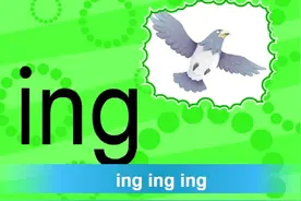 拼音教学视频 - ing
