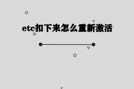 你知道etc扣下来怎么重新激活吗，快来学习一下