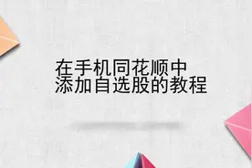 在手机同花顺中添加自选股的教程