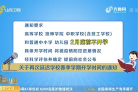 山东再发通知：学校2月底前不开学视频封面