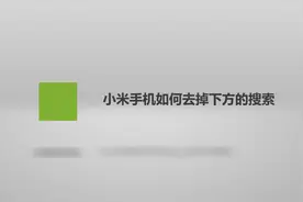 小米手机如何去掉下方的搜索？这几步记好，轻松解决没烦恼！