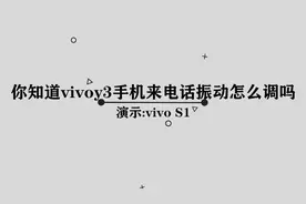vivoy3手机来电震动应该如何调呢，那些一般人都不知道的方法视频封面