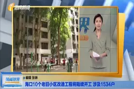 海口10个老旧小区改造工程将陆续开工 涉及1534户视频封面