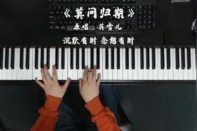 钢琴弹唱很火的古风歌曲《莫问归期》，忍不住单曲循环，太好听了