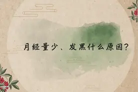 月经量少、发黑什么原因？视频封面