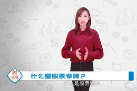 从零开始学炒：什么是股票停牌视频封面