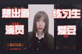 想出道？当演员爱豆练习生？以下几种途径助你成功「娱乐研究院」视频封面