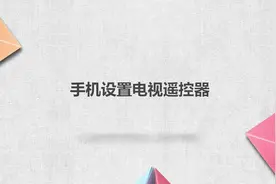 手机设置电视遥控器视频封面