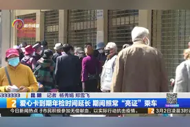 爱心卡到期年检时间延长 期间照常“亮证”乘车视频封面