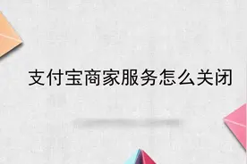 支付宝商家服务怎么关闭视频封面