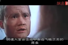林正英最经典的一段，讲解头七和二七的由来，真正一秒不愿快进！