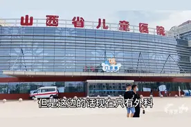 山西省儿童医院部分科室乔迁晋源区，环境一流，不用担心停车位视频封面