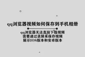 你知道QQ浏览器中的视频如何保存到手机相册中吗，方法其实很简单视频封面