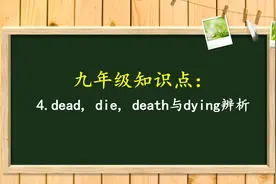 初中英语必考点，dead, die, death 与 dying的不同，你知道吗？