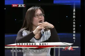 女子月入三千追求奢侈靠透支信用卡维持生活，还扬言要畅游欧洲！视频封面