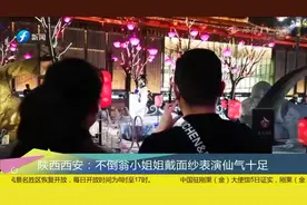 陕西西安：两个多月没表演，不倒翁小姐姐戴面纱表演，仙气十足！视频封面