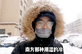 东北下大暴雪，梁小对比南北方的冷有啥区别？难怪不敢去南方视频封面