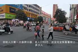 洛阳人口第一大县伊川县，总人口92万，还没完全恢复看街上多少人视频封面